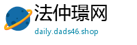 法仲璟网